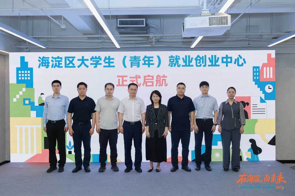 海淀区大学生青年就业创业中心正式启航现场合影
