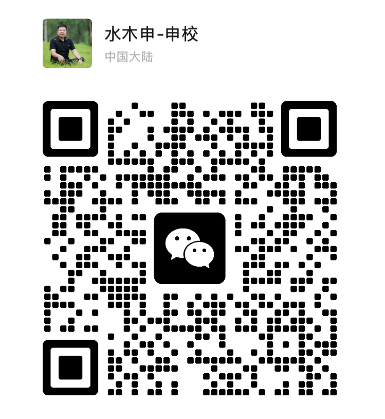 北京AI实训就业基地 - 微信客服二维码 - 扫码添加水木申-申校